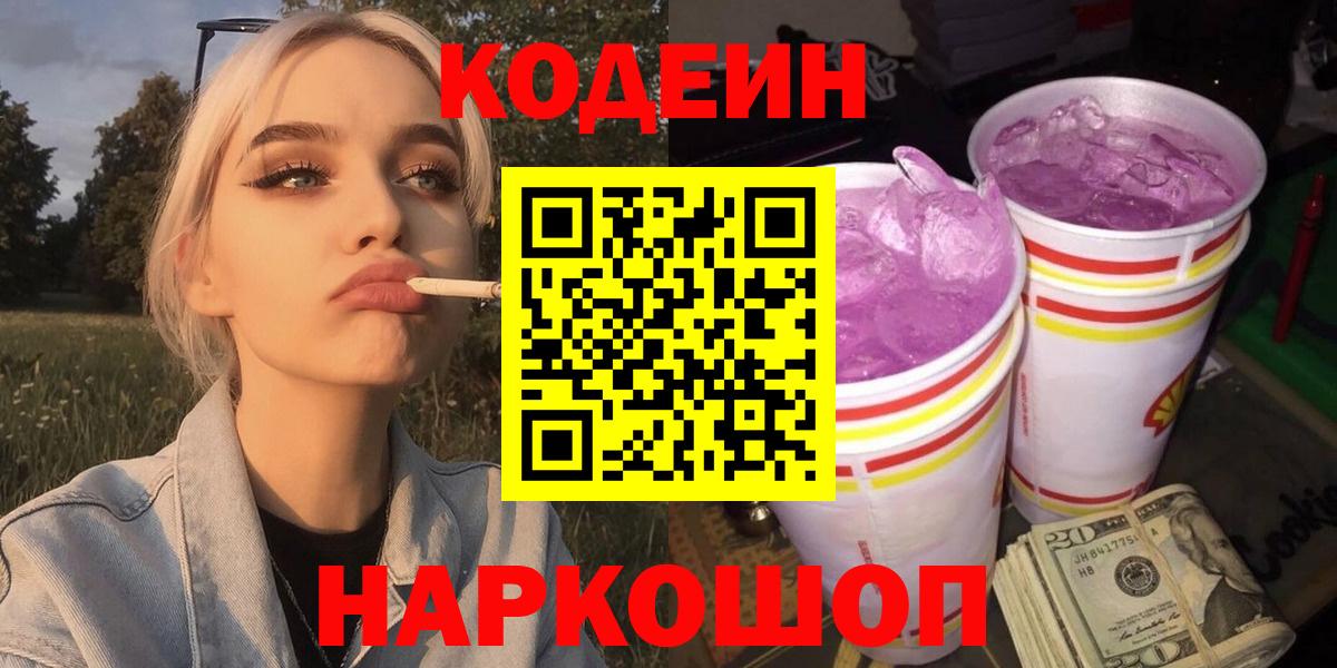 Codein Purple Drank  Вход с VPN  Нижнеудинск 